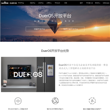 百度DuerOS智能终端开放平台