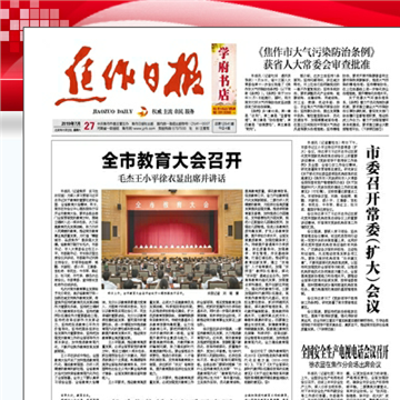 焦作日报数字报