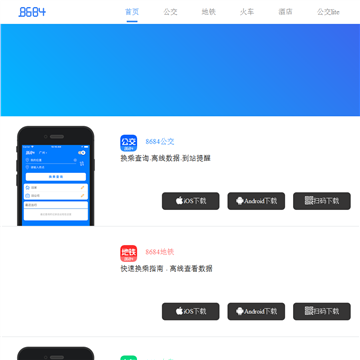 智能手机交通工具查询应用