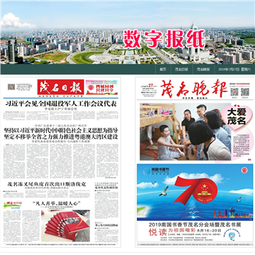 茂名数字报纸
