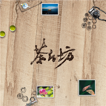 茶片坊