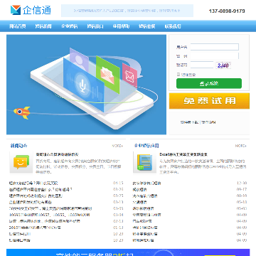 企信通