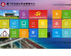 厦门市住房公积金管理中心